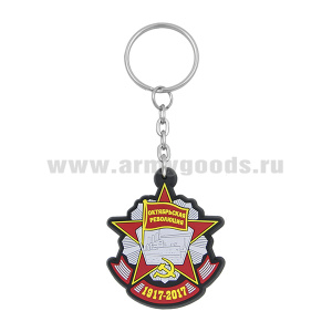 Брелок пластизол. Октябрьская революция (1917-2017)