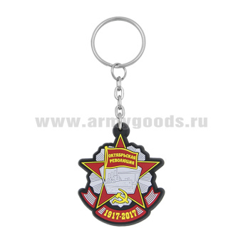 Брелок пластизол. Октябрьская революция (1917-2017)