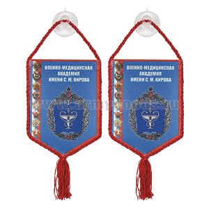 Вымпел шелкография автомобильный на присоске Военно-медицинская академия имени С. М. Кирова
