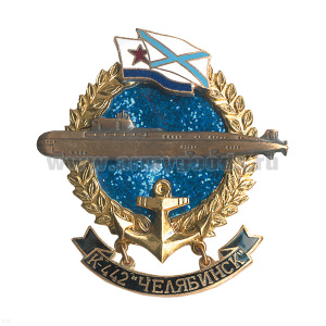 Значок мет. К-442 Челябинск (серия ПЛ Большие подарочные)