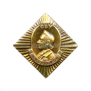 Значок мет. СВУ А.В. Суворов мал. в виде ромба на пимсе