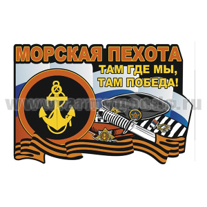 Наклейка Морская пехота Там где мы, там победа! (30x19,6 см)