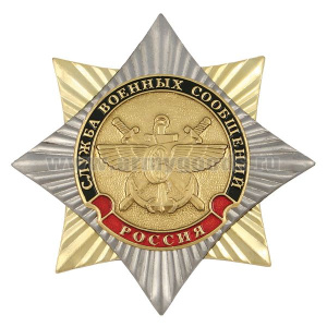 Значок мет. Орден-звезда Служба военных сообщений