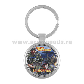 Брелок мет. За морпех Где мы - там победа