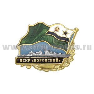 Значок мет. ПСКР "Воровский" (флажок МЧПВ СССР) гор. эм.