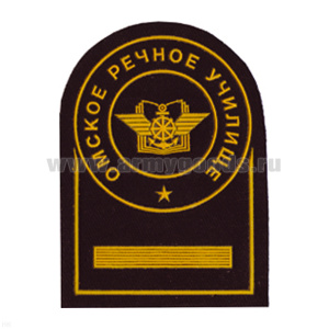 Шеврон пластизолевый Омское речное училище 1 курс