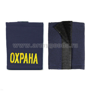 Ф/пог. синие вышит. желт. «ОХРАНА» (на липучках)