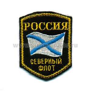 Шеврон вышит. Россия СФ (5-уг. с флагом)