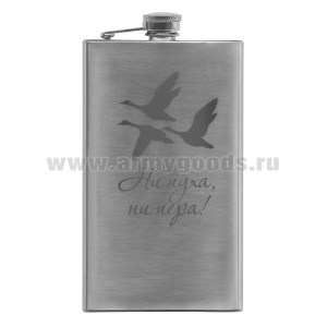 Фляга нерж/ст с лазерной гравировкой Ни пуха, ни пера! (8, 9 или 10 OZ;  240, 270 или 300 мл)
