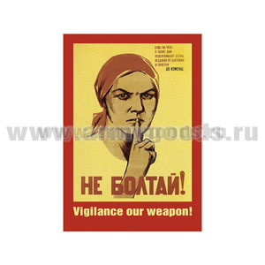 Магнит виниловый (гибкий) (советский плакат) Не болтай! Будь на чеку, в такие дни подслушивают стены...