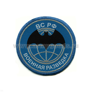 Шеврон тканый Воен. разв. ВС РФ (летуч. мышь) голуб.(круглый с эмбл. и надп.)