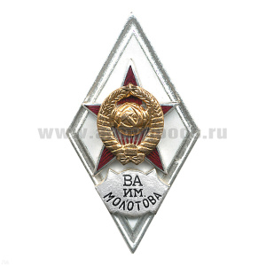 Значок мет. ВА им. Молотова (ромб СССР) гор.эм.