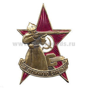Значок мет. За отличную стрельбу (копия знака 30-х годов СССР) гор. эм.