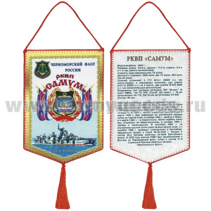 Вымпел шелкография РКВП "Самум" ЧФ