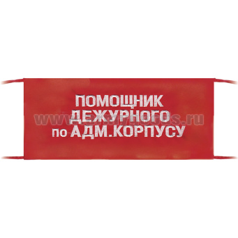 Повязка на рукав красная Помощник дежурного по адм. корпусу