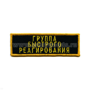Нашивка на грудь вышит. Группа быстрого реагирования