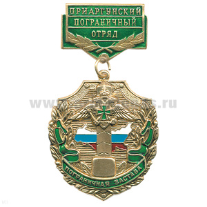 Медаль Пограничная застава Приаргунский ПО