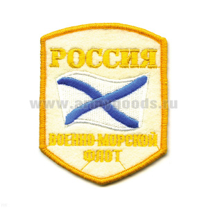 Шеврон вышит. Россия ВМФ (5-уг. с флагом) белый