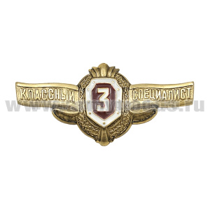 Значок мет. Классность ряд. сост. ВВ МВД 3 класс