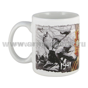 Кружка фарф. (0,3 л) 9 мая День Победы! 1941-1945 (Жуков Г.К.)