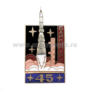 Значок мет. Байконуру 45 (серия Байконур с ракетой) синий, гор. эм.