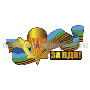 Наклейка За ВДВ! (30x15 см)