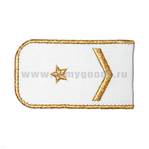 Погоны РЖД вышит. мет. зол. белые (1 лычка 1 звезда)