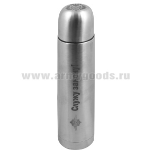 Термос с лазерной гравировкой 1,0 л. МВД (Служу закону!)