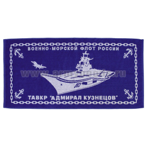 Пол-це махровое Адмирал Кузнецов (50х90 см)