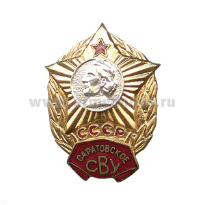 Значок мет. Саратовское СВУ СССР, гор. эм.
