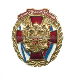Значок мет. Участник боевых действий (с накл. орлом РФ) лат.