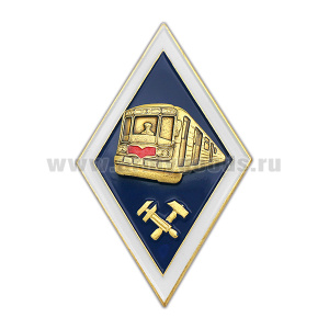 Значок мет. Ромб Высшее образование технических работников метрополитена (лат, хол.эм. с накл