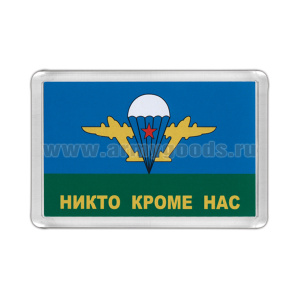 Магнит пластиковый Никто кроме нас (эмблема ВДВ)