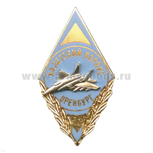 Значок мет. Ромб Авиационный кадетский корпус Оренбург, гор. эм.