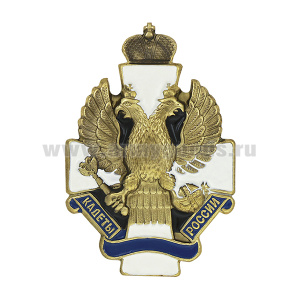 Значок мет. Кадеты России (зол) лат