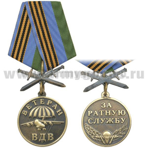 Медаль Ветеран ВДВ (за ратную службу) чернен. зол. (с мечами)