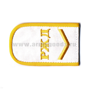 Погоны РЖД вышит. шелк. белые («РЖД» 1 лычка)