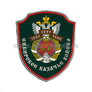 Шеврон пластизолевый Сибирское казачье войско