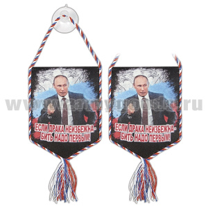 Вымпел шелкография автомобильный на присоске Если драка неизбежна - бить надо первым! (Путин В.В.)