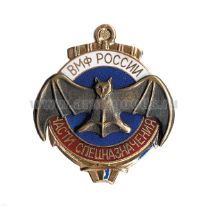 Значок мет. Части спецназначения ВМФ России, гор. эм.