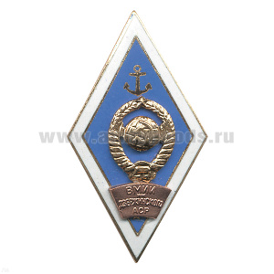 Значок мет. ВМИИ им. Дзержинского АСР (ромб морское училище) гор. эм.
