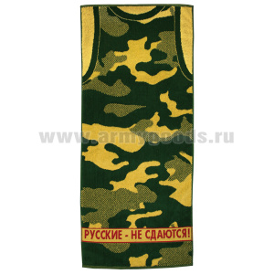 Пол-це махровое Русские - не сдаются! (50x90 см)