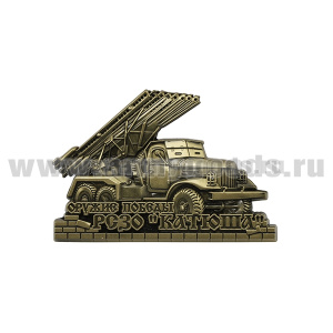 Магнит мет. Оружие Победы РСЗО "Катюша" (бронза)