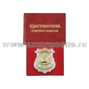 Корочка Удостоверение отличного водителя (с жетоном)