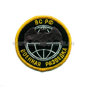 Шеврон вышит. Военная разведка ВС РФ  (лет. мышь) черн.