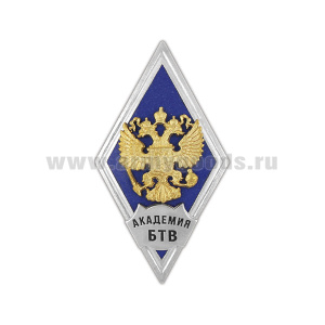 Значок мет. Академия БТВ (ромб РФ, орел без щитка) гор.эм.
