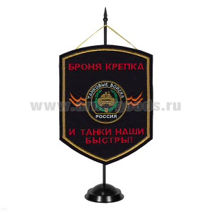 Вымпел вышит. на подст. Танковые войска (броня крепка и танки наши быстры!)