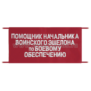 Повязка на рукав красная Помощник начальника воинского эшелона по боевому обеспечению
