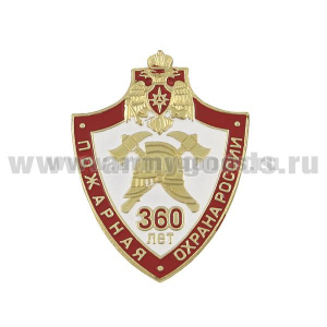 Значок мет. 360 лет пожарной охране России (щит) хол. эм.