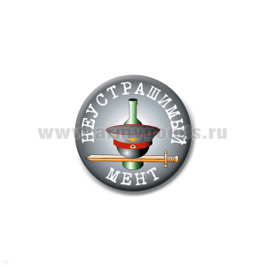 Значок сув. пласт. мал. Неустрашимый мент